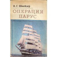 ОПЕРАЦИЯ ПАРУС.  Наследники Катти Сарк. ИНТЕРЕСНАЯ КНИГА Шнейдера
