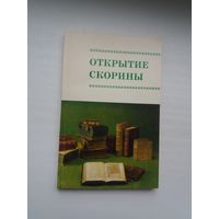 Открытие Скорины: библиографический указатель