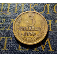 3 копейки 1970 СССР #48
