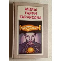 Миры Гарри Гаррисона. Книга 6/1993