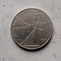 1 рубль 1979 года СССР. 22 летние Олимпийские Игры, Москва 1980 - Монумент.