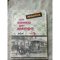 Е.Л.Етчик "Минск от конки до метро"\15д