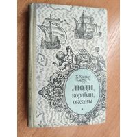 Хельмут Ханке "Люди, корабли, океаны"