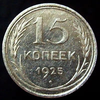 15 копеек 1925 1.12 Д, штемпельный блеск, отличное коллекционное состояние