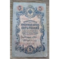 Werty71 Россия 5 рублей 1909 Шипов Гусев банкнота серия УА 110