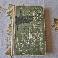 Три коня