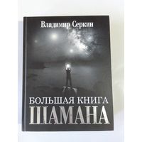 Владимир Серкин. Большая книга шамана