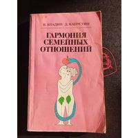Гармония семейных отношений В.Владин Д.Капустин Минск "Вышэйшая Школа" 1989
