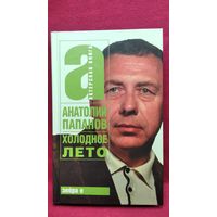 Анатолий Папанов. Холодное лето // Серия: Актерская книга