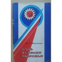Путь в страну здоровья