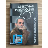 Каспаров Гарри. Дебютная революция 70-х.