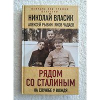 Рядом со Сталиным. Власик Н., Бенедиктов И., Рыбин А.