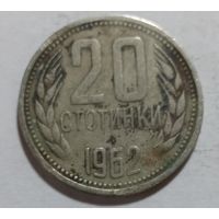 20 стотинок 1962