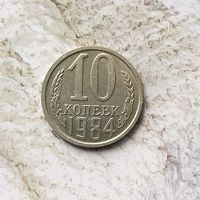 10 копеек 1984 года СССР.