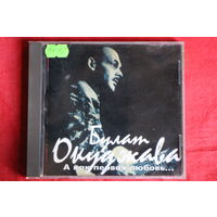 Булат Окуджава - А Как Первая Любовь... (1997, CD)