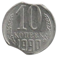 Союз Советских Социалистических Республик 10 копеек 1990. Брак. Двойной выкус.