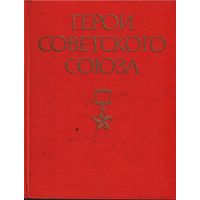 Герои Советского Союза. Краткий биографический словарь. В 2-х томах