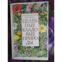 Стекольников, Мурох - Целебные кладовые природы
