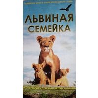 Львиная семейка (документальный фильм, 2004) VHS