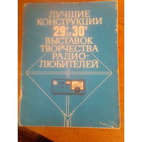 Книги. Лучшие конструкции29-30-Выстовок творчества Радиолюбителей. 1984 г.