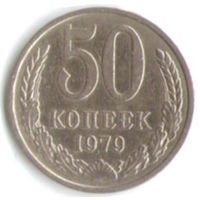 50 копеек 1979 г. _состояние XF
