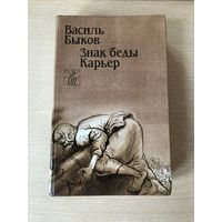 Василь Быков "Знак беды. Карьер"