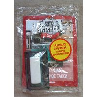 Авто легенды СССР специальный выпуск такси 2 Мод. 977ДМ