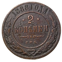 РОССИЙСКАЯ ИМПЕРИЯ 2 КОПЕЙКИ 1888 СПБ. РЕДКАЯ