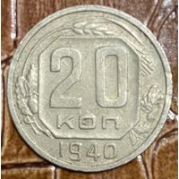 Монета 20 копеек 1940 год СССР.