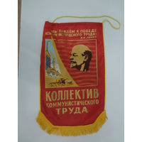 Вымпел.  Ударник коммунистического труда (1).