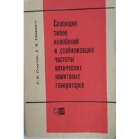 Селекция типов колебаний и стабилизация частоты оптических квантовых генераторов. Г.В.Галутва, А.И.Рязанцев. Связь. 1972. 72 стр.