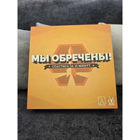 Настольная игра Мы обречены
