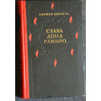 Энрике Ларрета Слава дона Рамиро