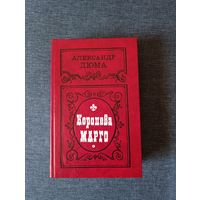 Книга. Александр Дюма. " Королева Марго "