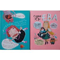 Слава Сэ "Ева"