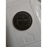1 копейка 1901 г.