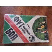 В.И.Симаков. Футбол. Комбинации в парах. ФиС 1980г.