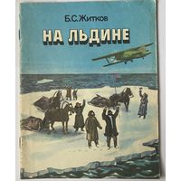 Б.С. Житков На льдине