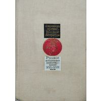 "Русское историческое повествование XVI-XVII веков" серия "Сокровища Древнерусской Литературы"