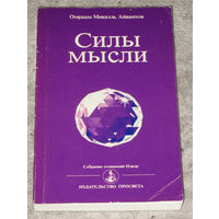 О.М.Айванхов Силы мысли.