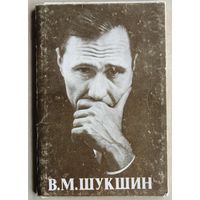 В.М. Шукшин. (Набор открыток, 1986 год.)