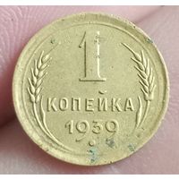 1 копейка 1939 года