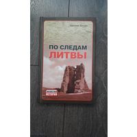 По следам Литвы