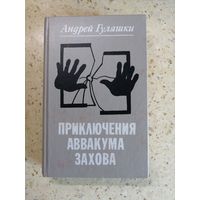 Андрей Гуляшки, Приключения Аввакума Захова