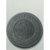 Российская империя 3 копейки 1897 года .