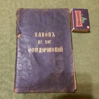 Канон  (иконе) Пресвятой Богородицы Феодоровской, Москва 1908г.