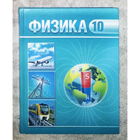 Физика 10 класс.