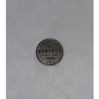 Монета. 1/2 копейки, 1896 г.