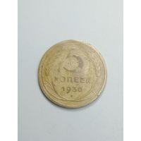 5 копеек 1930 года .