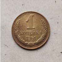 1 копейка 1961 года СССР.